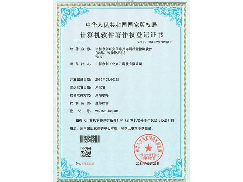 中恒永创可变信息及印刷质量检测软件V2.0