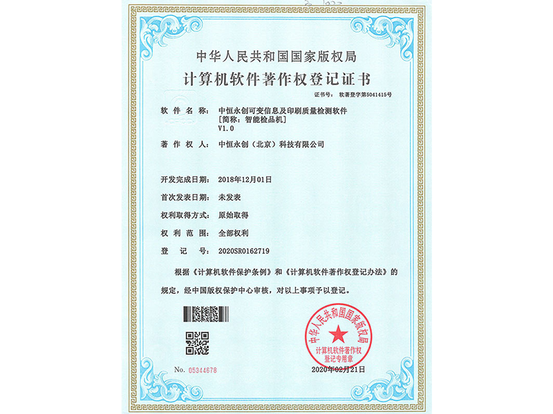 中恒永创可变信息及印刷质量检测软件V1.0