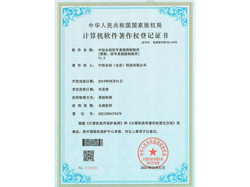 中恒永创信号系统控制软件V1.0