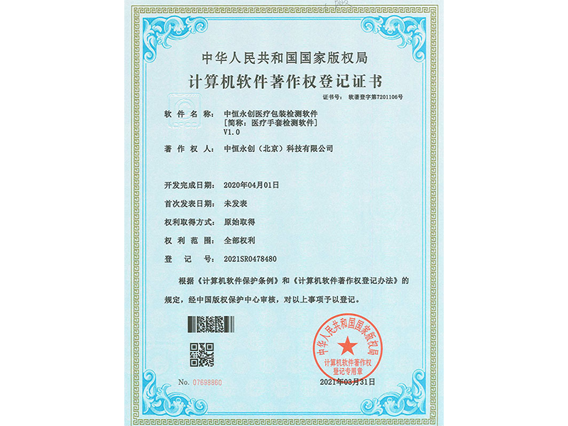 中恒永创医疗包装检测系统V1.0