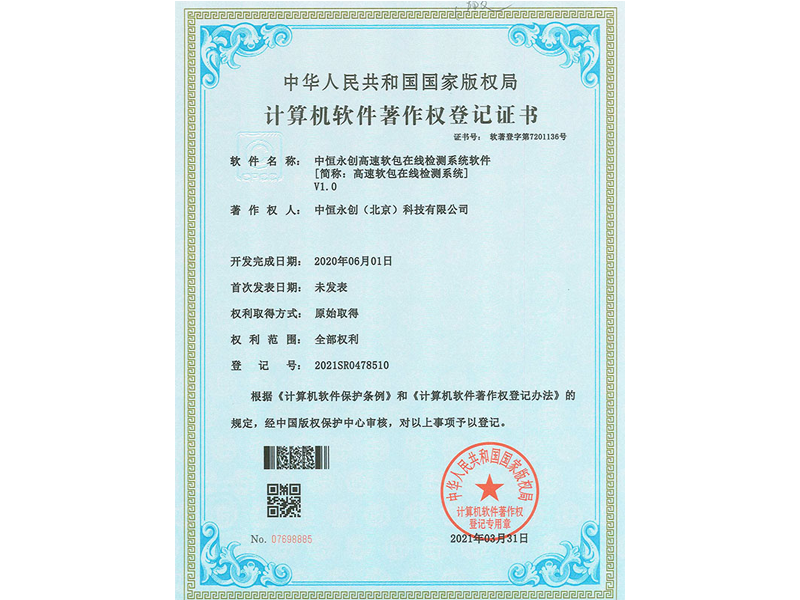 中恒永创高速软包在线检测系统软件V1.0