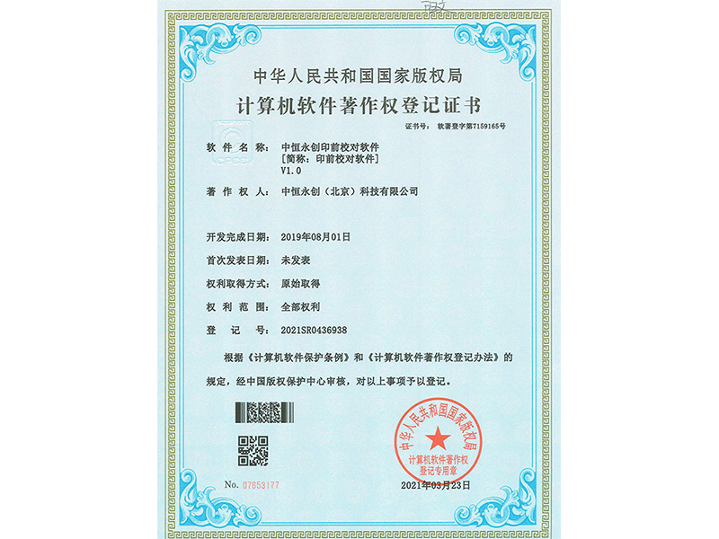 中恒永创印前校对软件V1.0