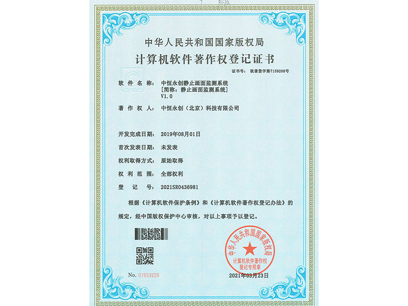 中恒永创静止画面监测系统V1.0